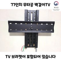77인치 무타공 브라켓 벽걸이TV 브라켓 포함 트리비, 65인치 이하, 50CM
