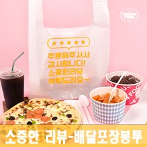 *[대한잡화점] 배달봉투총모음 100매 비닐봉투 비닐봉투제작 배달비닐봉지 프랜차이즈 도시락봉투 케이크 일회용 도시락 치킨봉투 배달포장 포장배달 /국내 직접생산, 설레더라 중 (100매)