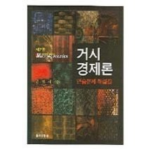 [개똥이네][중고-중] 거시경제론 연습문제 해설집 (제7판)