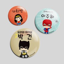 디자인아지트 캐릭터버튼 히어로 뱃지 미아방지 어린이집 명찰, 히어로4