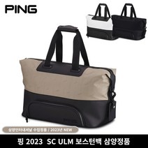 핑 골프 2023 신제품 SC ULM 보스턴백, 화이트