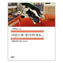 브람스를 좋아하세요... | 민음사 | + 빠른배송 | 안심포장 | (전1권)