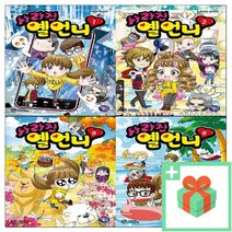 사라진 옐언니 1 2 3 4 5 6 7 8 9 10, 사은품+사라진 옐언니 7