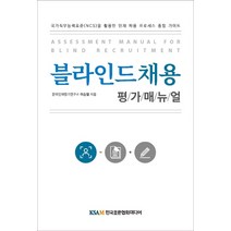 블라인드채용 평가매뉴얼:국가직무능력표준(NCS)을 활용한 인재 채용 프로세스 종합 가이드, 한국표준협회미디어, 이승철