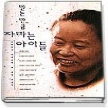 [개똥이네][중고-상] 믿는 만큼 자라는 아이들