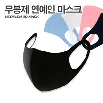당일발송 무봉제 마스크 4가지 색상 면, 무봉제3D연예인마스크블랙