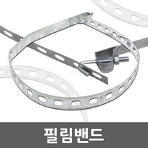필림밴드 필름밴드 전봇대 가로등 옥외 전주 취부 고정 밴드 전선 함 파이프 고정밴드 나무기둥 가로등기구 보안등기구 하이박스 전기박스 컨트롤박스 콘트롤박스 분전함 배전함, 02. 필림밴드 대형