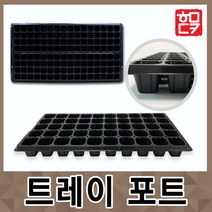 호미닷컴 트레이포트 - 모종판 육묘 모종 묘목 텃밭씨앗 채소류 육묘용 트레이 배양토, 04. 트레이포트 105구