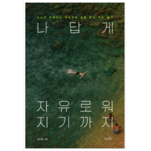 나답게 자유로워지기까지 - 시/에세이