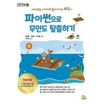 [밀크북] 생능출판사 - 파이썬으로 무인도 탈출하기 : 유튜브 동영상/프로그램 예제 소스 무료 제공