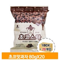 별모양 초코맛 과자 20봉 스낵 어린이 간식 유치원