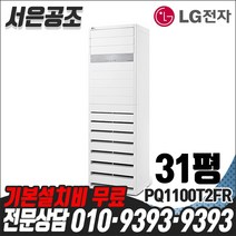 기본설치비 무료 LG전자 휘센 31평형 PQ1100T2FR 인버터 에어컨