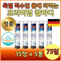 독일제 칼마디 발포제 물에 녹여먹는 칼슘 비타민 5통 해외 영양제 수입산 워터 물에 타먹는 발포 녹여먹는 여성 여자 30대 40대 발포정 비타민D 마그네슘 남자 남성 50대 60대 디