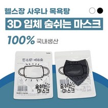 109 숨쉬는 숨쉬기 편한 목욕탕 사우나 헬스장 그래핀 찜질방 안경 김서림방지 워터파크 수영장 물놀이 방수 가습 마스크, [블랙] - 얼굴작은 성인(M)