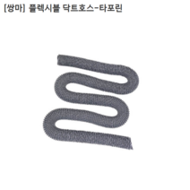 [쌍마] 국산 플렉시블 닥트호스-타포린 규격5인치 내경125mm 길이10M
