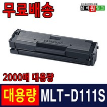 삼성 MLT-D111S SL-M2027 토너 SL-M2074F SL-M2077F SL-M2078F M2024 M2029 재생토너, 1개, MLT-D111S [슈퍼대용량]-완제품