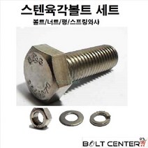 스텐육각볼트세트 M10, 스텐육각볼트세트 M10X180-2세트