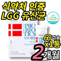 덴푸스 덴마크 유산균 이야기 엘지지 lgg 식약처 인정 탁 유산균 100억 보장 프로바이오틱스 50대 60대 남성 여성 배변활동 도움, 60캡슐 X 1통 (2개월분)