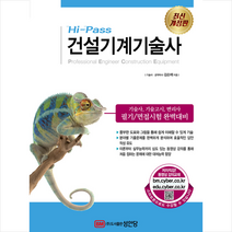 성안당 Hi-Pass 건설기계기술사-개정증보8판 스프링제본 5권 (교환&반품불가)