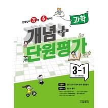 개념 플러스 단원평가 과학 3-1 (2023년) : 3~4학년군, 교학사(학습)