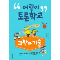 어린이 토론 학교 과학과기술, 상품명