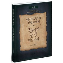 웨스트민스터 신앙고백서 33가지 성경 핵심교리:1647년 초판 번역 총회 회의록(1643-1652) 참고, 디다스코, 신원균 저