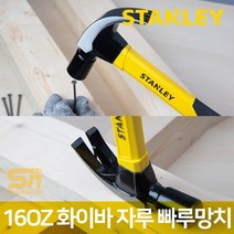 스탠리 16OZ 화이바 자루 빠루 망치 STHT51391, 단품