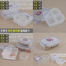 굿앤굿 칸칸 분리형 밀폐용기 0.9L (4칸) 사각밀폐용기 사각샐러드용기