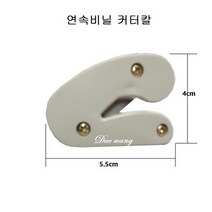 연속비닐커터칼