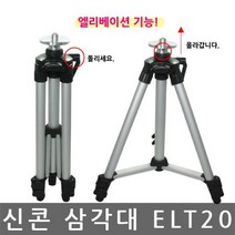 [HIT상품] 신콘 ELT20 엘리베이션 삼각다리 레벨기삼각대 - XBMON+075681EA