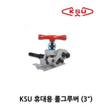 공성 휴대용 롤그루버 3인치 / 파이프머신장착형, 1개