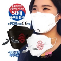 수출용 숨쉬기 편한 KF94마스크 50매(흰색/블랙) / 미국 FDA승인 유럽 CE인증 받은 조달청 납품 귀안아픈 케이케어 KF-94 마스크 [식약처허가 의약외품], 블랙(Black)