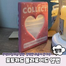 포토카드 콜렉트북 폴라로이드 앨범 핑크, 상세페이지 참조