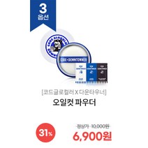 코드글로컬러 다운타우너 콜라보 및 Best 품목 기획전, 오일컷 파우더 다운타우너 에디, -