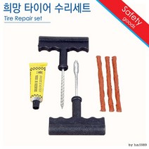 [달리자] 타이어 수리세트 / 교환 빵구 펑크 자, 상세페이지 참조