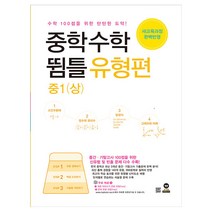 중학수학 뜀틀 유형편 중1 (상) (2022년용)