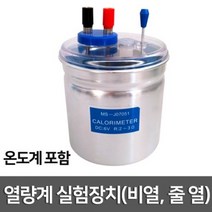 열량계 실험장치(비열. 줄 열)(온도계포함)R-KTS