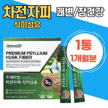 차전자피 식이섬유 차전자 식물성분 섬유소 쾌변 여성 아랫배 개선제 배변활동 잔변감 분말 장건강 식약처인증 가루 파우더 간편 직장인 타먹는 여친 남친 스틱 중년 아랫배 아내
