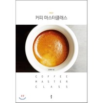 커피 마스터클래스, 클