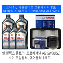 코나 1.6 가솔린터보 쉘 힐릭스 울트라 AG 5W30(5L) 엔진오일세트
