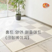 퍼즐매트 홈트 양면 크림베이지 층간소음 놀이방매트, 단품