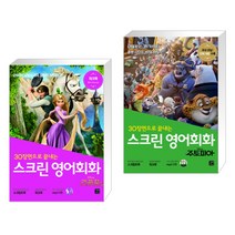 (서점추천) 스크린 영어회화 라푼젤 + 스크린 영어회화 주토피아 (전2권), 길벗이지톡