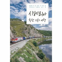 시베리아 횡단 기차 여행, 상품명