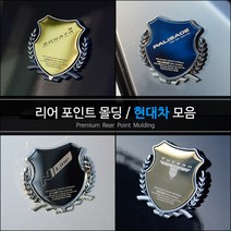 가오 현대 DIY 엠블럼 로고 몰딩 악세사리 레터링 인테리어 튜닝 용품, 블랙(1P), N 라인