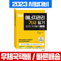 2023 에너지관리기사 필기 과년도 10개년 책 교재 / 예문사