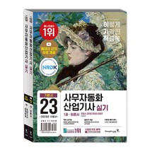 2023 이기적 사무자동화산업기사 실기 기본서 교재 문제집 자격증 책 세트 (전2권), 영진닷컴