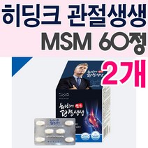 히딩크의 관절생생 60정X2개/MSM/미네랄/칼슘/비타민