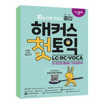 해커스 첫토익 LC RC VOCA / 10일 만에 토린이 졸업, 해커스 첫토익 LC n RC n VOCA
