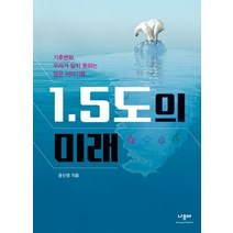 1.5도의 미래:기후변화 우리가 알지 못하는 많은 이야기들, 나무야, 윤신영
