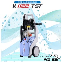 단상 냉수 고압세척기 크란즐 K-1122 독일정품